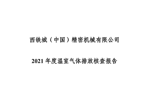 西鐵城（中國(guó)）精密機(jī)械有限公司2021年度溫室氣體排放核查報(bào)告